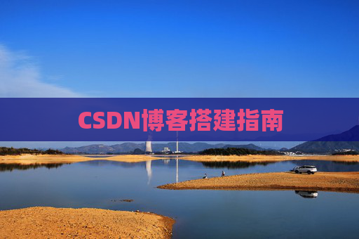 CSDN博客搭建指南